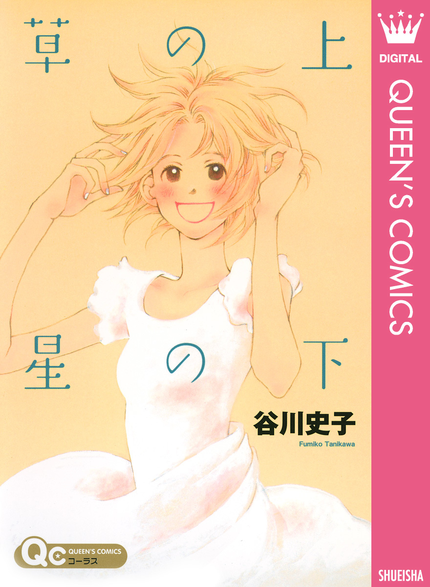 草の上 星の下／谷川史子 | 集英社 ― SHUEISHA ―