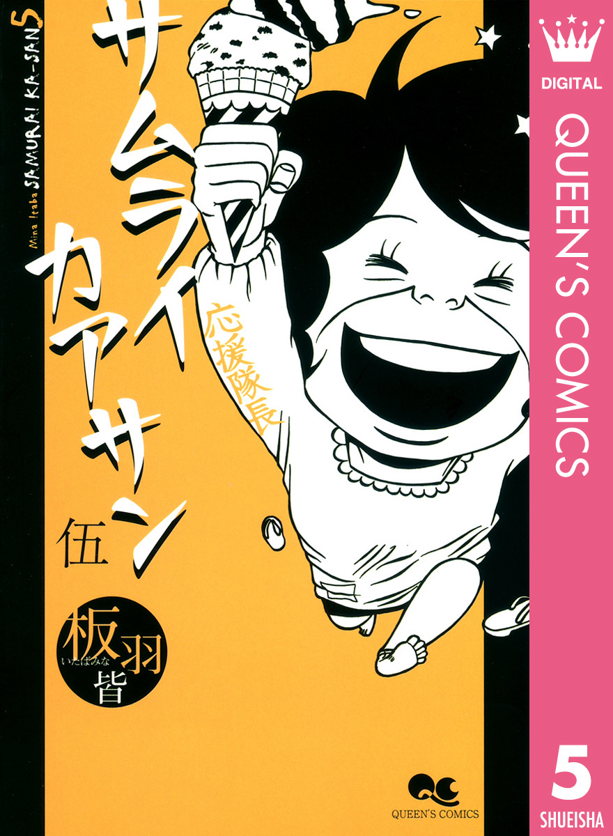 サムライカアサン 5 板羽皆 集英社コミック公式 S Manga