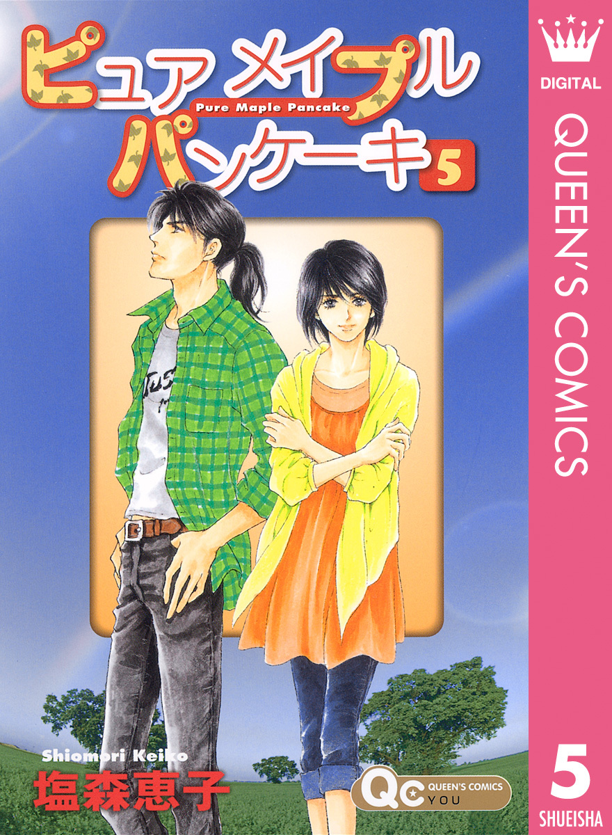 ピュア メイプル パンケーキ 5／塩森恵子 | 集英社 ― SHUEISHA ―