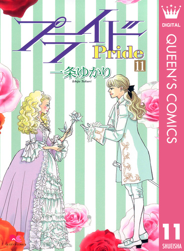 即出荷】 【11冊初版】プライド 一条ゆかり 全巻 ☆砂の城 4冊おまけ 