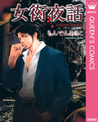 女衒夜話