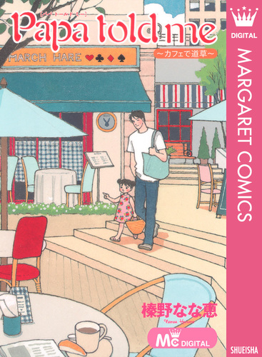 Papa Told Me 〜カフェで道草〜／榛野なな恵 集英社コミック公式 S Manga