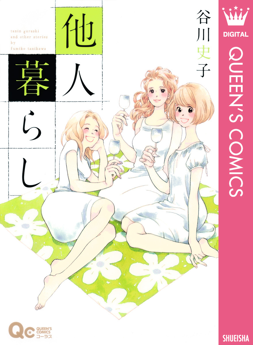他人暮らし／谷川史子 | 集英社 ― SHUEISHA ―