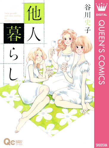他人暮らし／谷川史子 | 集英社コミック公式 S-MANGA