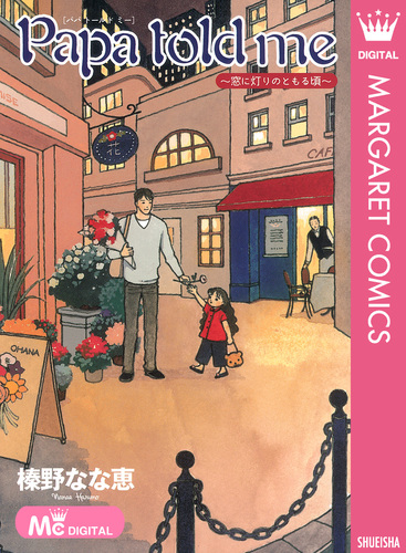 試し読み】Papa told me ～窓に灯りのともる頃～／榛野なな恵 | 集英社