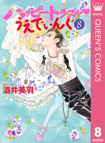 試し読み】ハッピートラブル・うえでぃんぐ 8／酒井美羽 | 集英社