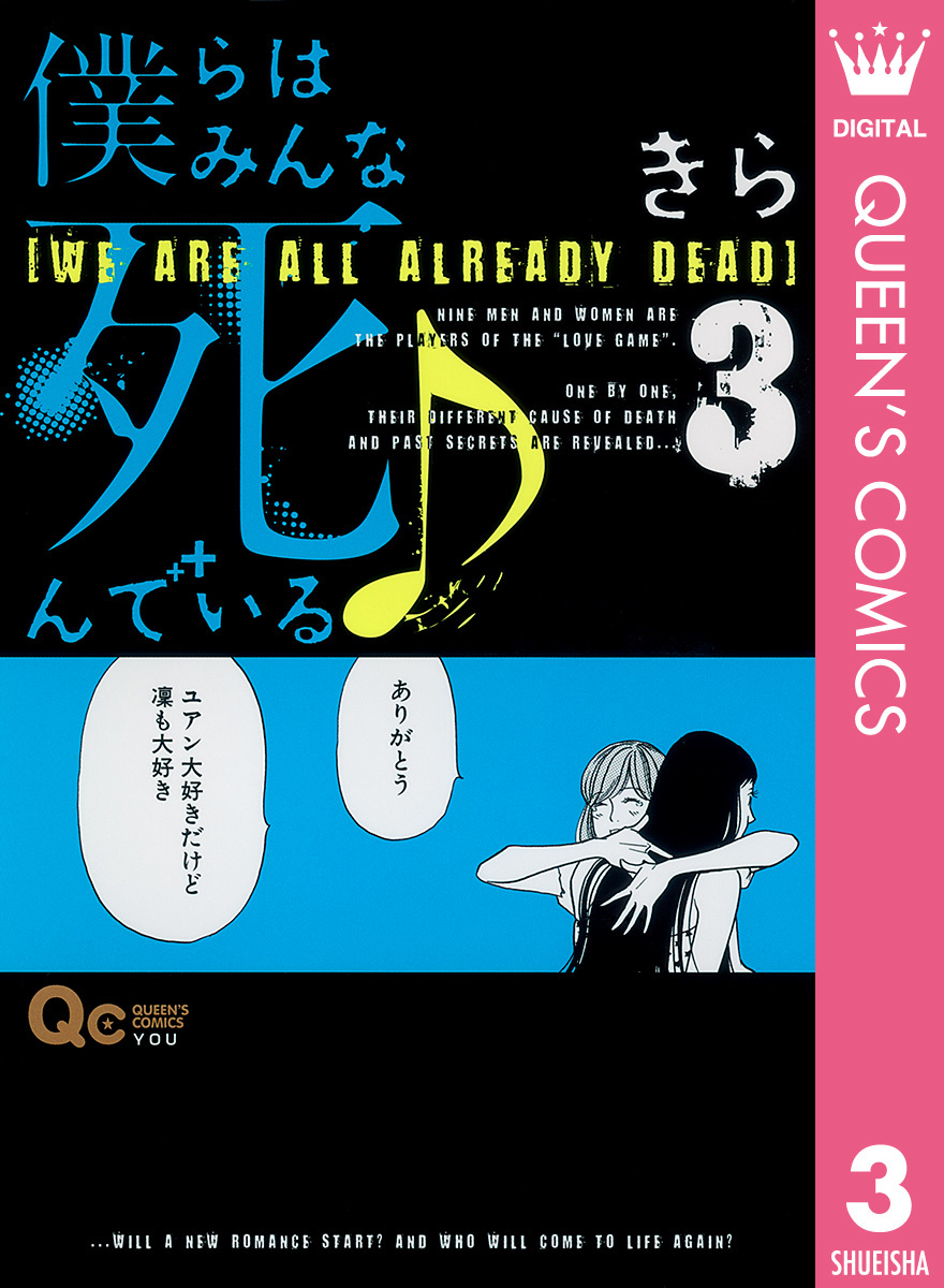 僕らはみんな死んでいる 3 きら 集英社 Shueisha