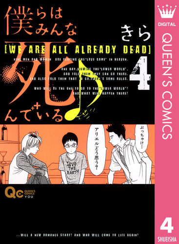 僕らはみんな死んでいる 4 きら 集英社コミック公式 S Manga