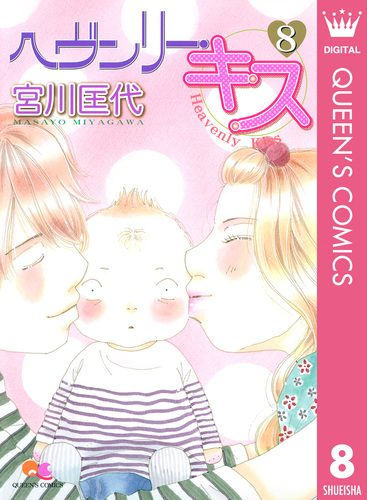 ヘヴンリー・キス 8／宮川匡代 | 集英社コミック公式 S-MANGA
