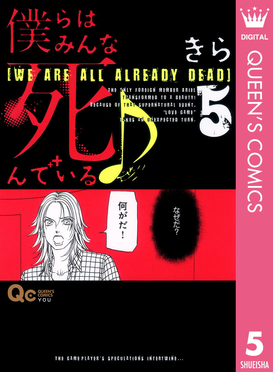 僕らはみんな死んでいる 5 きら 集英社コミック公式 S Manga