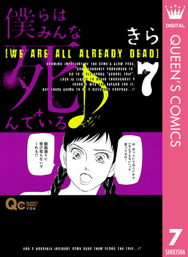 僕らはみんな死んでいる 僕らはみんな死んでいる♪ 7／きら | 集英社 ― SHUEISHA ―