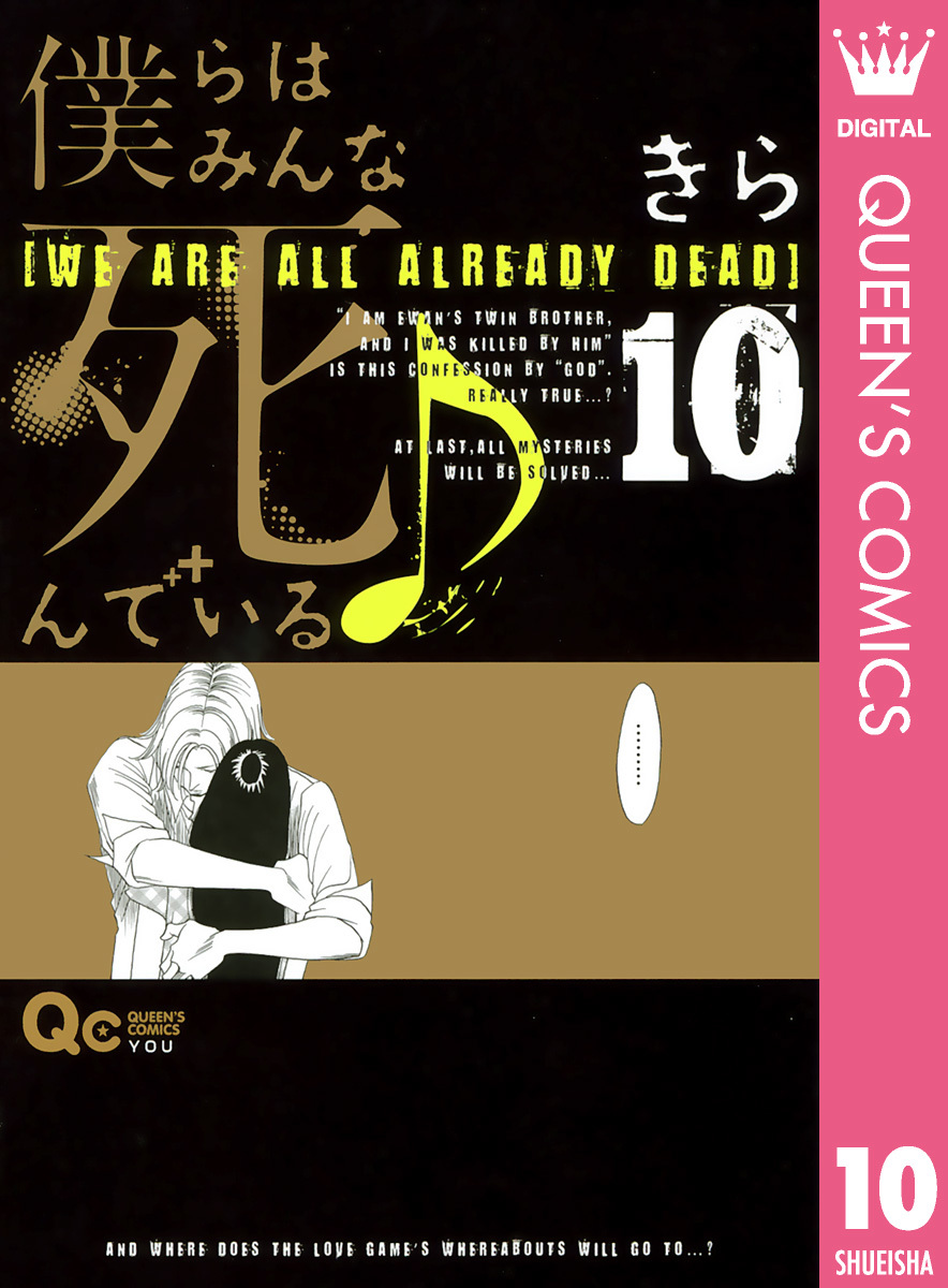 僕らはみんな死んでいる♪ 10／きら | 集英社 ― SHUEISHA ―