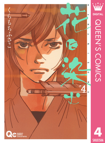 花に染む 4／くらもちふさこ | 集英社コミック公式 S-MANGA