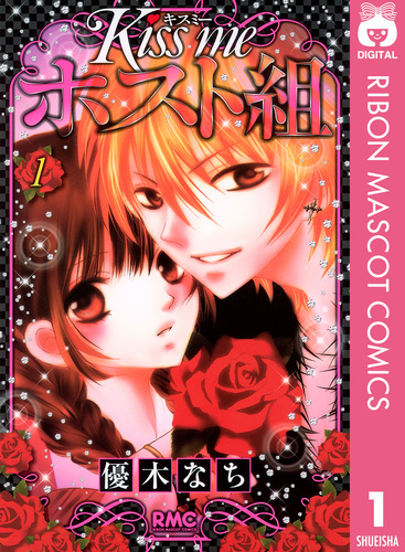 試し読み】Kiss me ホスト組 1／優木なち | 集英社 ― SHUEISHA ―