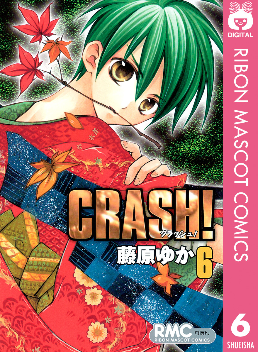 Crash 6 藤原ゆか 集英社の本 公式