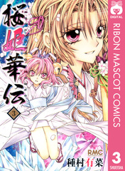 りぼん 桜姫華伝 種村有菜 懸賞 当選 年賀はがき 年賀状 りぼん 桜姫華