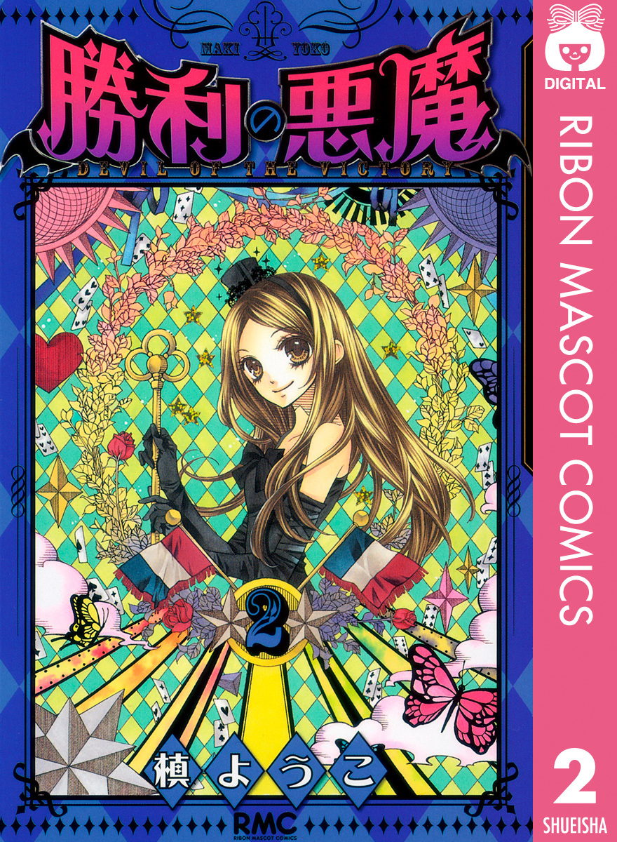 国内外の人気集結！ 勝利の悪魔 ― SHUEISHA ― 集英社 | 2／槙ようこ 少女漫画