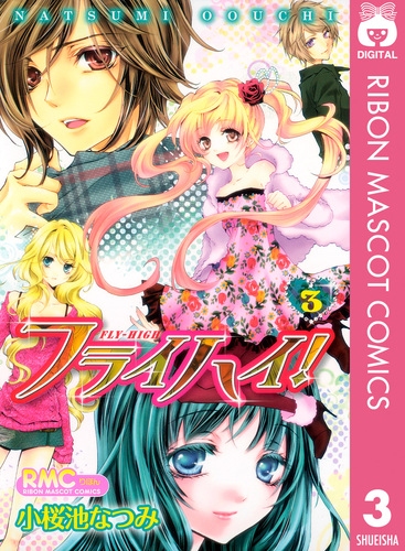 フライハイ！ 3／小桜池なつみ | 集英社コミック公式 S-MANGA