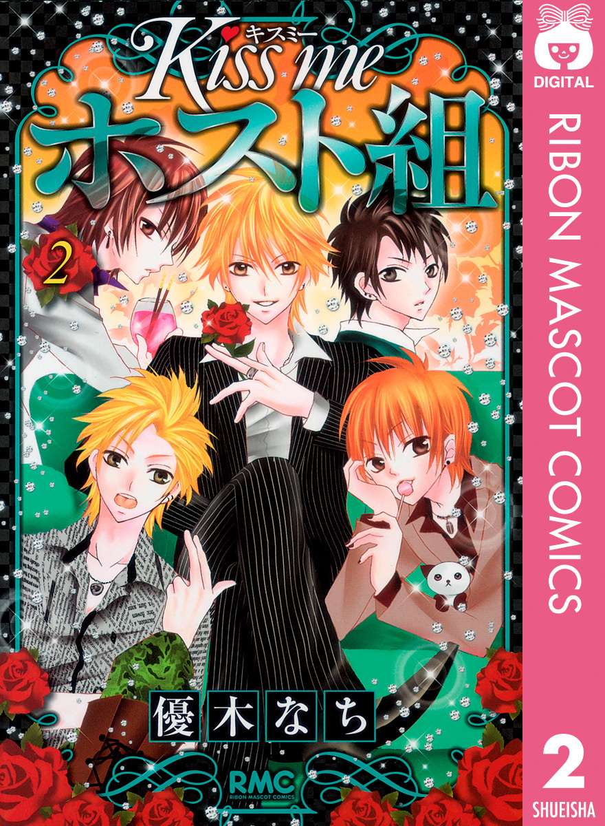 Kiss Me ホスト組 2 優木なち 集英社コミック公式 S Manga