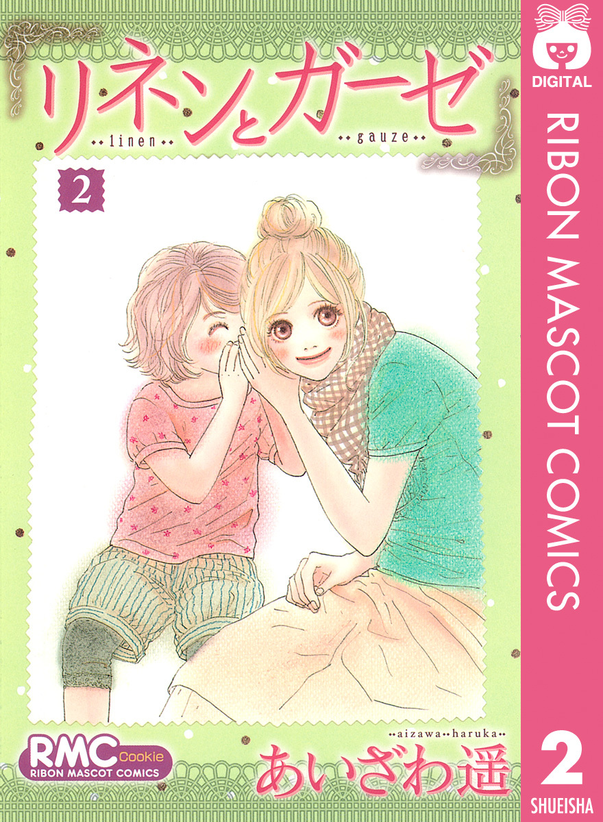 リネンとガーゼ 2 あいざわ遥 集英社の本 公式