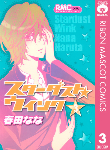 スターダスト☆ウインク 3／春田なな | 集英社コミック公式 S-MANGA