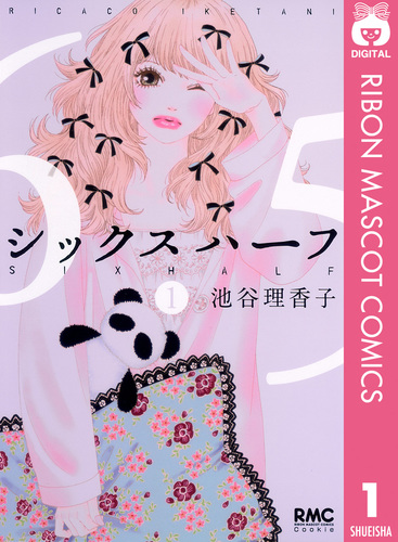 試し読み】シックス ハーフ 1／池谷理香子 | 集英社 ― SHUEISHA ―