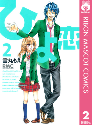 ひよ恋 ひよ恋 2／雪丸もえ | 集英社 ― SHUEISHA ―