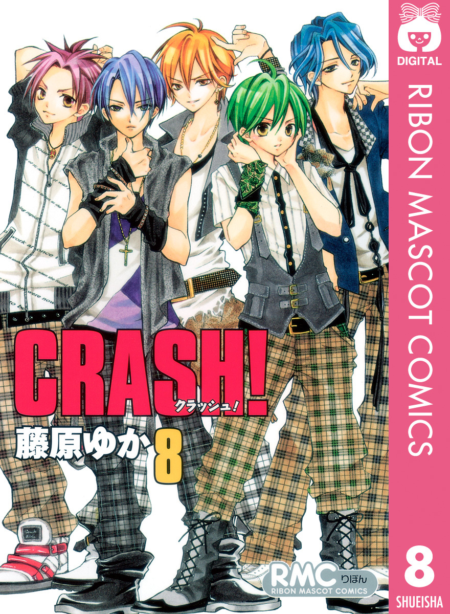 CRASH! 8／藤原ゆか | 集英社 ― SHUEISHA ―