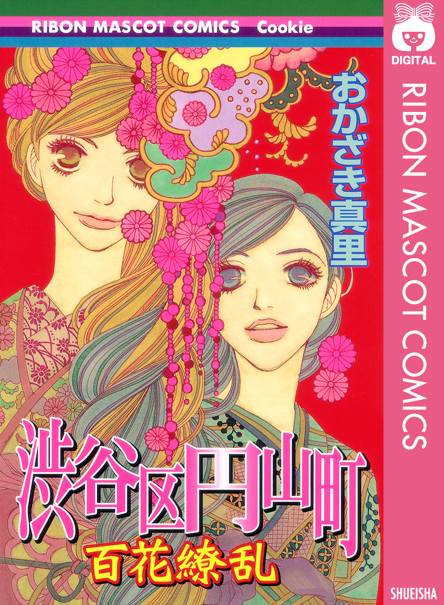 渋谷区円山町 百花繚乱 おかざき真里 集英社の本 公式