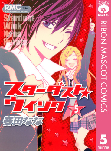 スターダスト☆ウインク 5／春田なな | 集英社 ― SHUEISHA ―