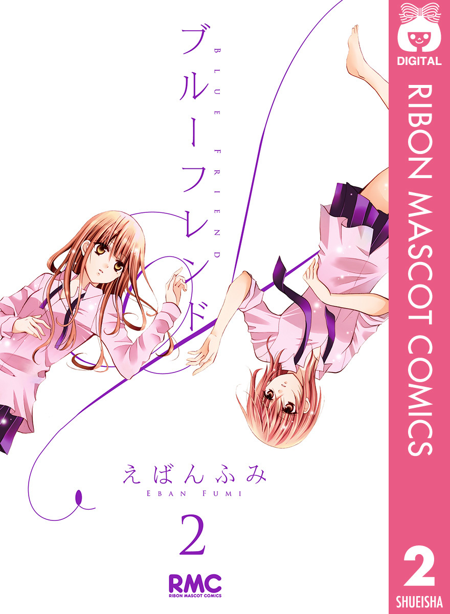 ブルーフレンド 2 えばんふみ 集英社コミック公式 S Manga