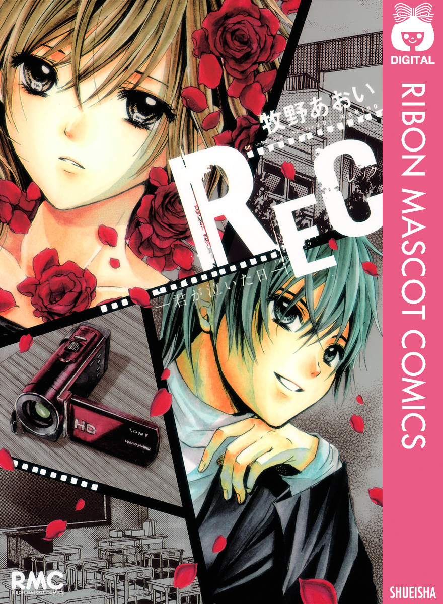 Rec 君が泣いた日 牧野あおい 集英社コミック公式 S Manga