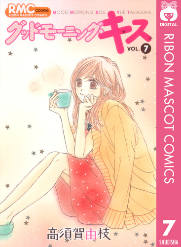 グッドモーニング・キス　高須賀由枝　集英社　1〜23巻セット　まとめ売り グッドモーニング・キス 1／高須賀 由枝 | 集英社 ― SHUEISHA ―