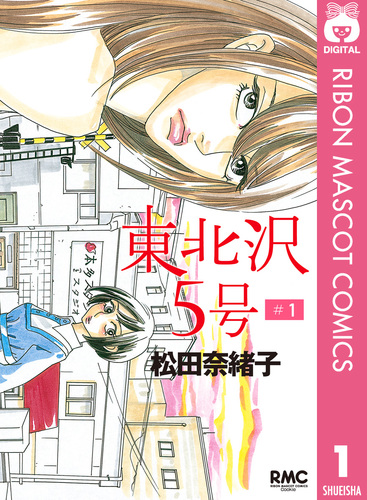 【中古】 東北沢５号 ＃２/集英社/松田奈緒子 試し読み】東北沢5号 1／松田奈緒子 | 集英社 ― SHUEISHA ―
