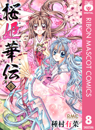 【激レア 大特価 特典付 初版】桜姫華伝 紳士同盟† 他 種村有菜作品まとめ売り レア含☆桜姫華伝 紳士同盟クロス 扉絵他 50枚以上 種村有菜