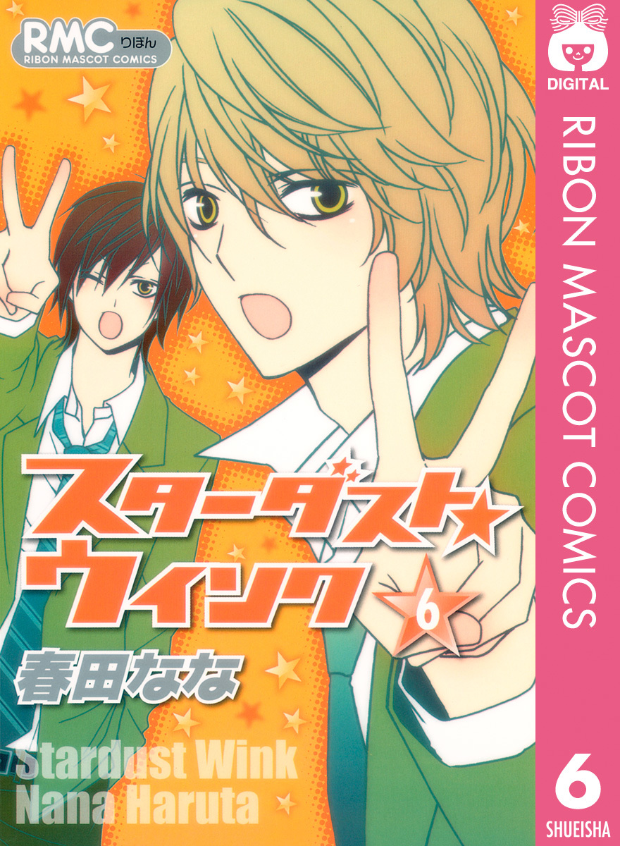 スターダスト☆ウインク 6／春田なな | 集英社 ― SHUEISHA ―