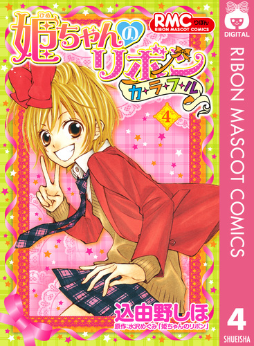 姫ちゃんのリボン カラフル 4／込由野しほ／水沢めぐみ「姫ちゃんの ...