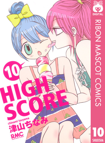 HIGH SCORE 10／津山ちなみ | 集英社 ― SHUEISHA ―