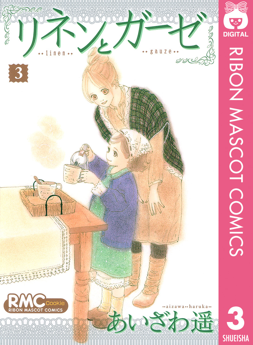 リネンとガーゼ 3 あいざわ遥 集英社の本 公式
