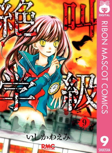 絶叫学級 9／いしかわえみ | 集英社コミック公式 S-MANGA