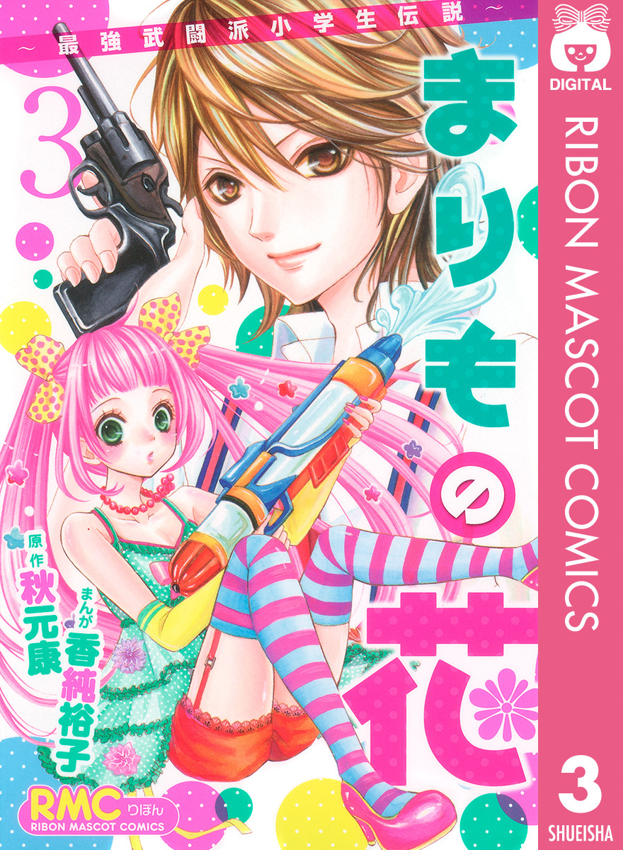 まりもの花〜最強武闘派小学生伝説〜 3／秋元康／香純裕子 | 集英社コミック公式 S-MANGA