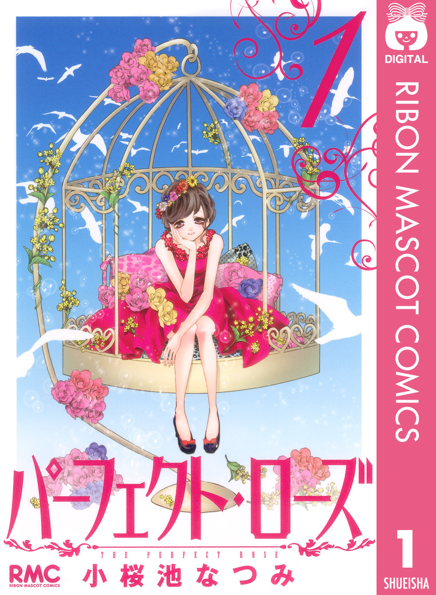 パーフェクト・ローズ 1／小桜池なつみ | 集英社コミック公式 S-MANGA
