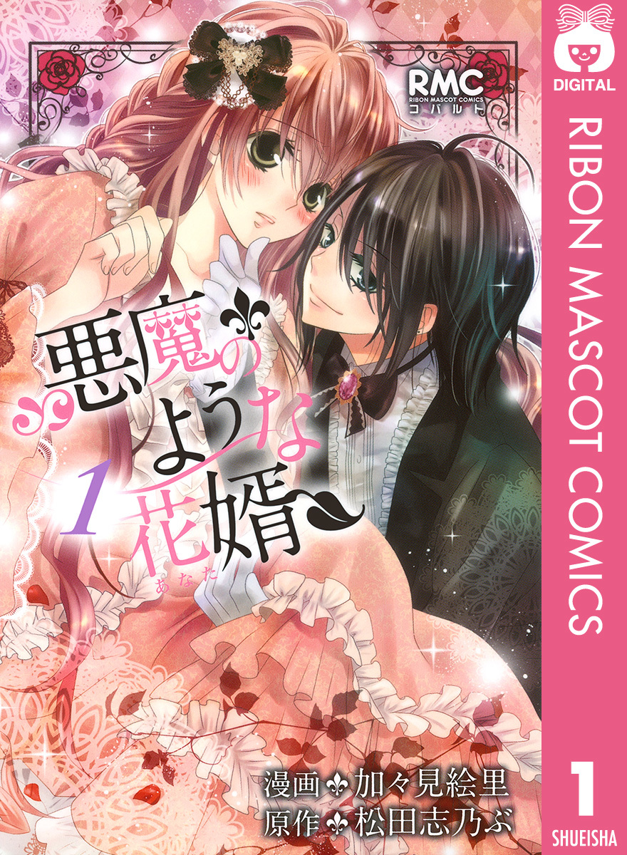 最新作 | 1／加々見絵里／松田志乃ぶ 悪魔のような花婿 集英社 ― SHUEISHA ― その他