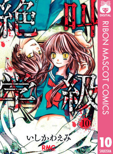 絶叫学級 10／いしかわえみ | 集英社 ― SHUEISHA ―