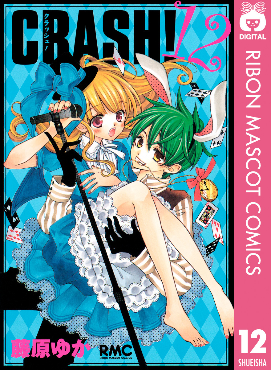 Crash 12 藤原ゆか 集英社 Shueisha