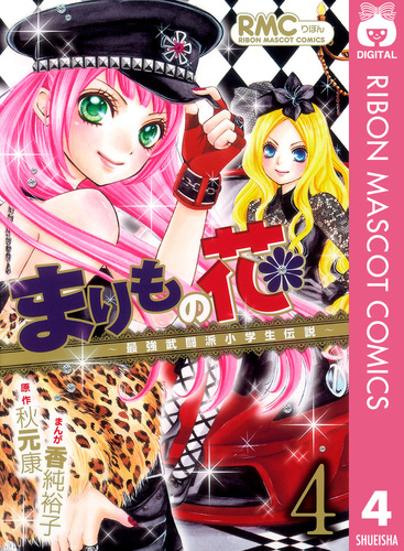 まりもの花～最強武闘派小学生伝説～ 4／秋元康／香純裕子