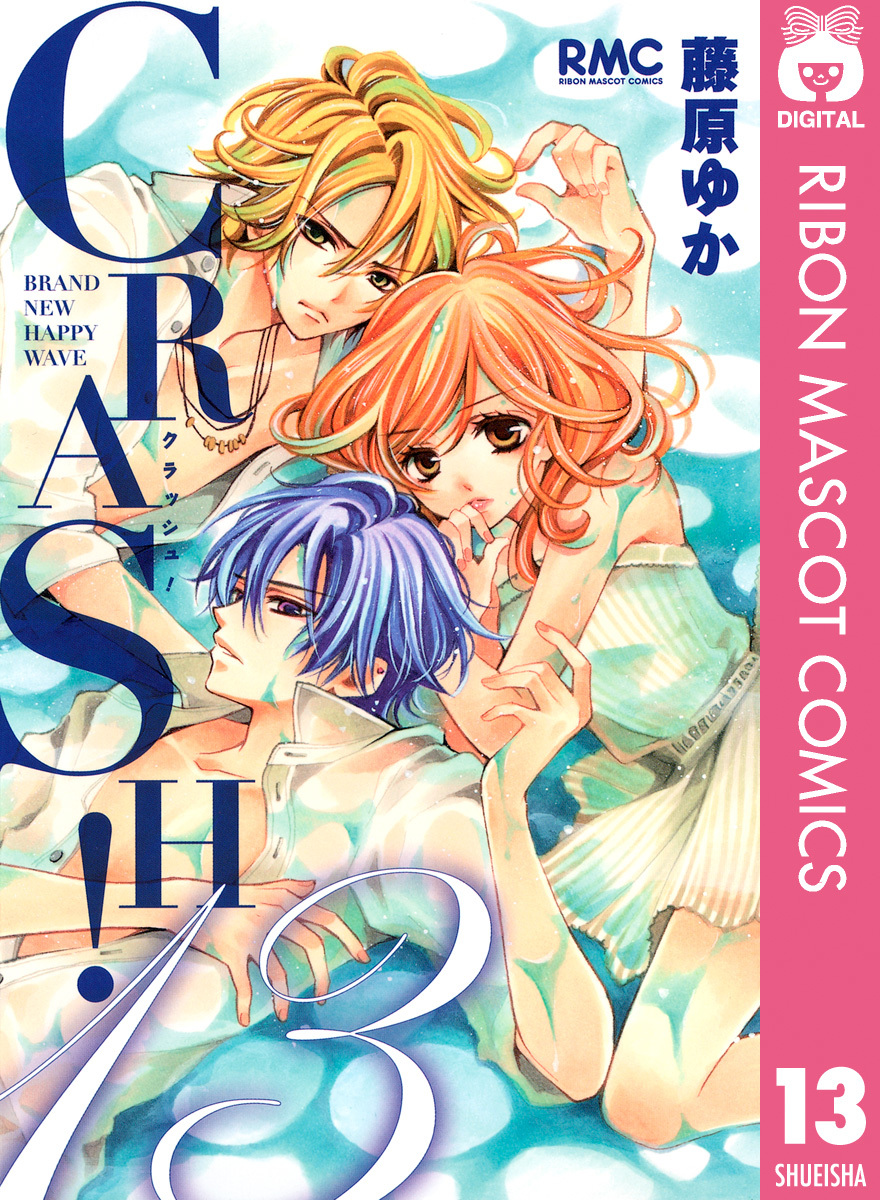 Crash 13 藤原ゆか 集英社コミック公式 S Manga
