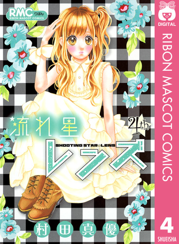 流れ星レンズ 4／村田真優 | 集英社コミック公式 S-MANGA