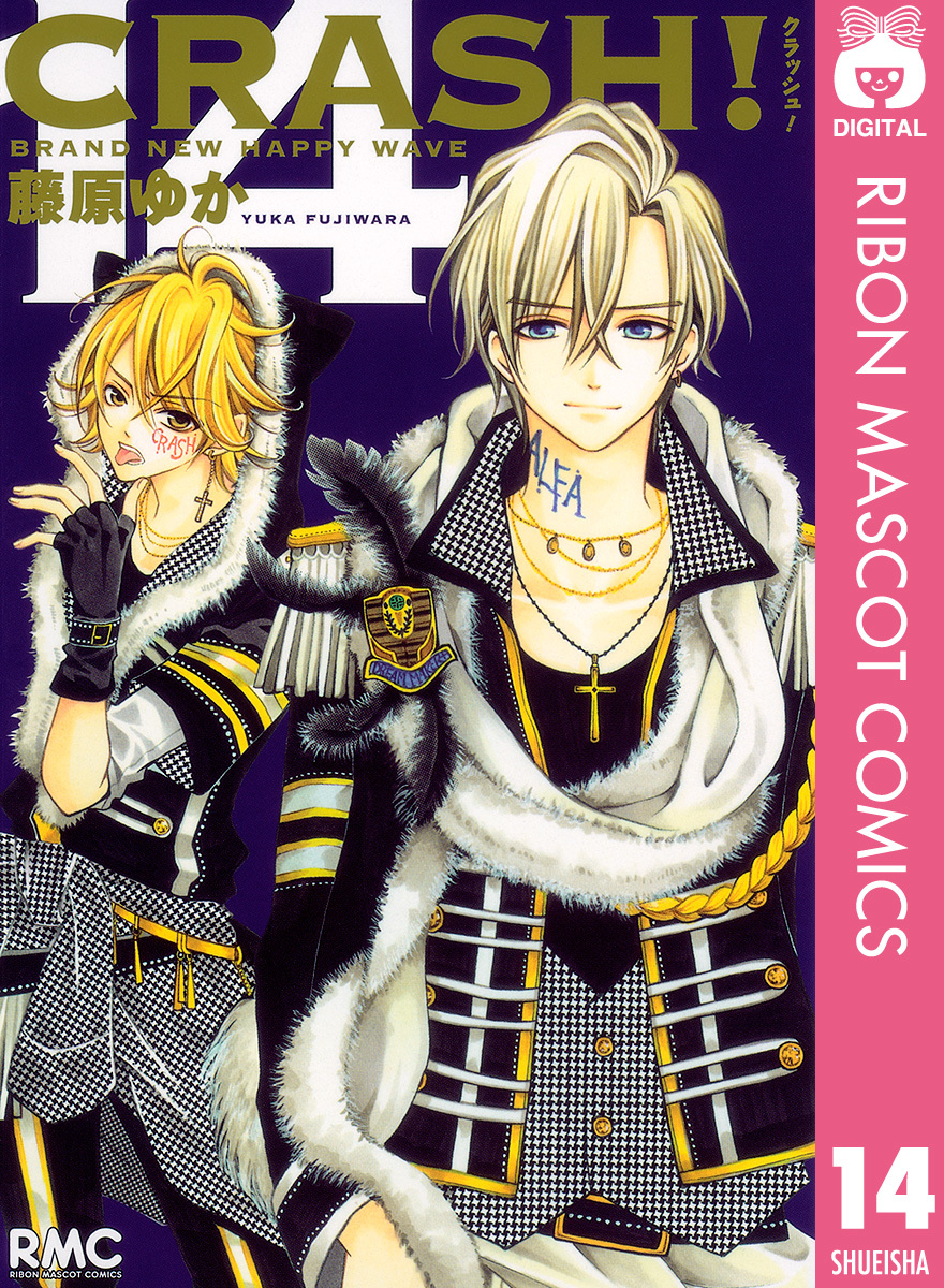 Crash 14 藤原ゆか 集英社の本 公式