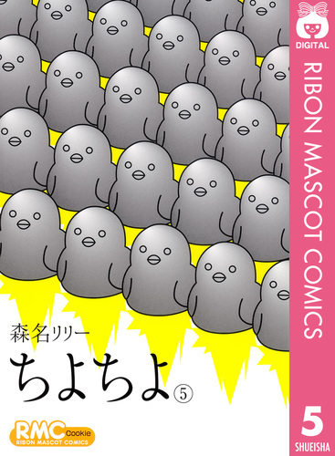 【中古】 ちよちよ ６/集英社/森名　リリー Amazon.co.jp: ちよちよ 6 (りぼんマスコットコミックス) : 森名
